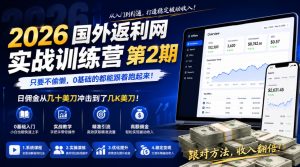 26国外返利网实战训练营 不偷懒 0基础的都能跟着跑起来-汇创资源网-一个提供最全的虚拟资源网站