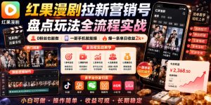 红果漫剧拉新营销号盘点玩法全流程实战 0粉能做 一部手机就能做-汇创资源网-一个提供最全的虚拟资源网站