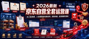 最新京东自营全套运营课 从入驻资质 入仓规则到毛保谈判 采销沟通-汇创资源网-一个提供最全的虚拟资源网站