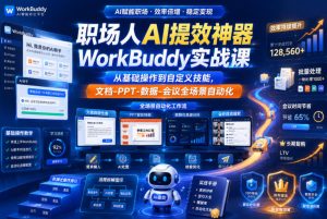 职场人AI提效神器WorkBuddy实战课 从基础操作到自定义技能 - 汇创资源网-一个提供最全的虚拟资源网站|汇创资源网-一个提供最全的虚拟资源网站