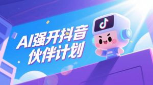 AI强开抖音创作者伙伴计划,轻松拿平台创作收益 - 汇创资源网-一个提供最全的虚拟资源网站|汇创资源网-一个提供最全的虚拟资源网站