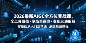 26最新AIGC全方位实战课 零基础从入门到精通系统视频教程 - 汇创资源网-一个提供最全的虚拟资源网站|汇创资源网-一个提供最全的虚拟资源网站