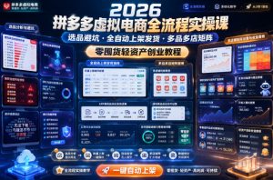 拼多多虚拟电商全流程实操 选品避坑全自动上架发货多品多店矩阵 - 汇创资源网-一个提供最全的虚拟资源网站|汇创资源网-一个提供最全的虚拟资源网站