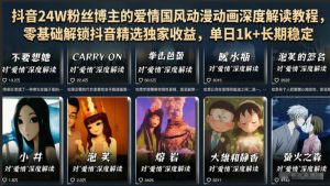 抖音爱情国风动漫动画深度解读课 0基础解锁抖音精选独家收益 - 汇创资源网-一个提供最全的虚拟资源网站|汇创资源网-一个提供最全的虚拟资源网站