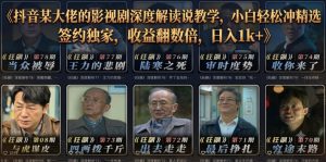 抖音影视剧深度解读解说教学 轻松精选签约独家 收益翻倍 日入1k+-汇创资源网-一个提供最全的虚拟资源网站