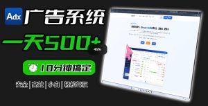 Adxkit国外广告联盟系统 一天上500+广告 让你的投放更加高效简单 - 汇创资源网-一个提供最全的虚拟资源网站|汇创资源网-一个提供最全的虚拟资源网站