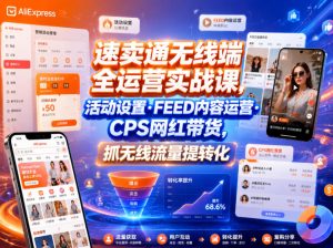 速卖通无线端全运营课 活动设置FEED内容运营CPS网红带货提转化 - 汇创资源网-一个提供最全的虚拟资源网站|汇创资源网-一个提供最全的虚拟资源网站