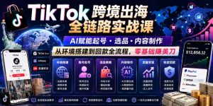 TikTok跨境出海全链路实战AI赋能起号选品内容制作 环境搭建到回款 - 汇创资源网-一个提供最全的虚拟资源网站|汇创资源网-一个提供最全的虚拟资源网站