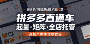 拼多多打爆班原创技术 拼多多直通车起量矩阵全店托管 高投产爆单 - 汇创资源网-一个提供最全的虚拟资源网站|汇创资源网-一个提供最全的虚拟资源网站