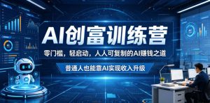 AI创富营 0门槛轻启动 可复制AI賺钱之道 普通人靠AI实现收入升级 - 汇创资源网-一个提供最全的虚拟资源网站|汇创资源网-一个提供最全的虚拟资源网站