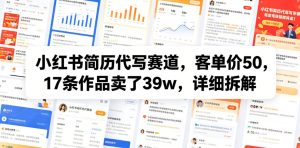 小红书简历代写赛道，客单价50，17条作品卖了39w，详细拆解-汇创资源网-一个提供最全的虚拟资源网站