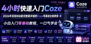4小时快速入门Coze 目前B站最完整最详细的Coze零基础全套教程 - 汇创资源网-一个提供最全的虚拟资源网站|汇创资源网-一个提供最全的虚拟资源网站
