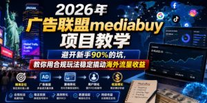 賺美刀广告联盟mediabuy项目教学 避开新手90%的坑 合规玩法 - 汇创资源网-一个提供最全的虚拟资源网站|汇创资源网-一个提供最全的虚拟资源网站