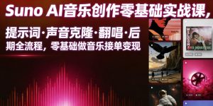 Suno AI音乐创作实战 提示词声音克隆翻唱后期流程 0基础接单变现 - 汇创资源网-一个提供最全的虚拟资源网站|汇创资源网-一个提供最全的虚拟资源网站