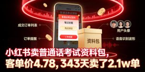 小红书卖普通话考试资料包,客单价4.78,343天卖了2.1w单 - 汇创资源网-一个提供最全的虚拟资源网站|汇创资源网-一个提供最全的虚拟资源网站