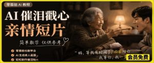 AI催泪戳心亲情短片,零基础AI教程,简单教学仅供参考 - 汇创资源网-一个提供最全的虚拟资源网站|汇创资源网-一个提供最全的虚拟资源网站