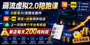 薅流虚拟课 0成本AI流程化操作 淘宝闲鱼同步 上货两个平台有收益 - 汇创资源网-一个提供最全的虚拟资源网站|汇创资源网-一个提供最全的虚拟资源网站