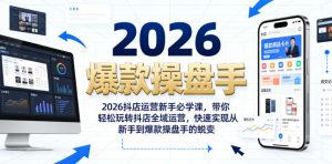 抖店运营新手必学课 玩转抖店全域运营 从新手到爆款操盘手的蜕变 - 汇创资源网-一个提供最全的虚拟资源网站|汇创资源网-一个提供最全的虚拟资源网站