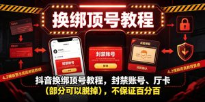 抖音换绑顶号教程 封禁账号、Ting卡 部分可以脱掉 不保证百分百 - 汇创资源网-一个提供最全的虚拟资源网站|汇创资源网-一个提供最全的虚拟资源网站