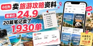 小红书卖旅游攻略资料，客单价24.9，20篇笔记卖了1930单！-汇创资源网-一个提供最全的虚拟资源网站