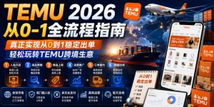 TEMU0-1全流程指南 实现0到1稳定出单，轻松玩转TEMU跨境生意-汇创资源网-一个提供最全的虚拟资源网站