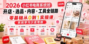 小红书电商系统班开店选品内容工具全链路 0基础0到1实操 系统学习 - 汇创资源网-一个提供最全的虚拟资源网站|汇创资源网-一个提供最全的虚拟资源网站