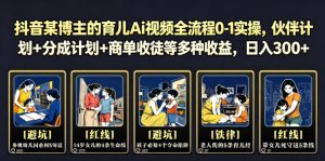 抖音育儿Ai视频全流程0-1实操 伙伴计划+分成计划+商单收徒等 - 汇创资源网-一个提供最全的虚拟资源网站|汇创资源网-一个提供最全的虚拟资源网站