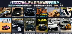 抖音精选独家赛道教学 涵盖汽车+体育+影视解说等 起号涨粉变现-汇创资源网-一个提供最全的虚拟资源网站