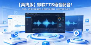 微软TTS语音配音 含晓晓 云希等12款离线模型 含多线程小说合成器-汇创资源网-一个提供最全的虚拟资源网站
