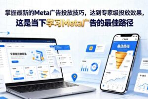 最新Meta广告投放技巧 专家级投放效果 学习Meta广告的最佳路径-汇创资源网-一个提供最全的虚拟资源网站