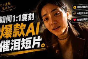 豆包+Gemini生成真人AI短剧-拆解复刻百万爆款第一人称短片全流程-汇创资源网-一个提供最全的虚拟资源网站