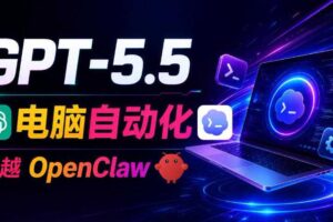 GPT-5.5+Codex全自动操控电脑和浏览器 实现高效率自动化工作-汇创资源网-一个提供最全的虚拟资源网站