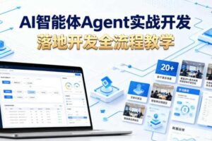 AI智能体Agent实战开发 智能体开发实战 基础概念到落地开发全流程-汇创资源网-一个提供最全的虚拟资源网站