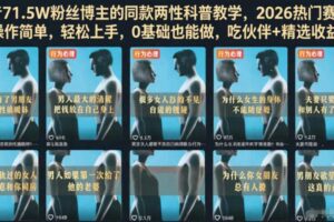 抖音同款两性科普教学 热门赛道 操作简单 轻松上手 0基础也能做-汇创资源网-一个提供最全的虚拟资源网站