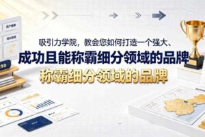 吸引力学院 教会您如何打造一个强大 成功且能称霸细分领域的品牌-汇创资源网-一个提供最全的虚拟资源网站