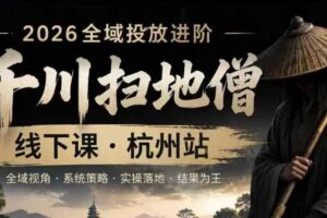 千川扫地僧2026抖音全域投放进阶课 少走弯路·快速起量·掌控增长-汇创资源网-一个提供最全的虚拟资源网站