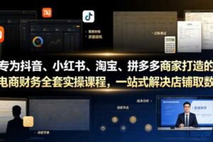 专为抖音、小红书、淘宝、拼多多商家打造的电商财务全套实操课程-汇创资源网-一个提供最全的虚拟资源网站