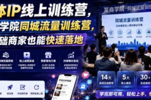 实体IP线上训练营 同城流量训练营 零基础商家也能快速落地-汇创资源网-一个提供最全的虚拟资源网站