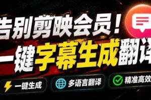 开源视频字幕生成器 支持本地GPU加速运行 一键视频翻译 字幕生成-汇创资源网-一个提供最全的虚拟资源网站