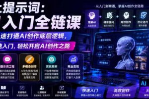 AI入门全链课 快速打通AI创作底层逻辑 快速入门 开启AI创作之路-汇创资源网-一个提供最全的虚拟资源网站
