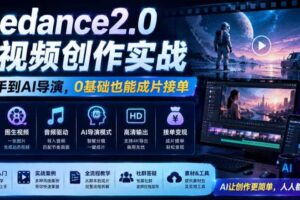 Seedance2.0 AI视频创作实战 新手到AI导演 0基础也能成片接单变现-汇创资源网-一个提供最全的虚拟资源网站