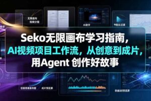 Seko无限画布学习 AI视频项目工作流 创意到成片 Agent创作好故事-汇创资源网-一个提供最全的虚拟资源网站