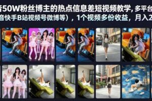 抖音热点信息差教学 多平台发布 抖快等 1个视频多份收益 月入2W+-汇创资源网-一个提供最全的虚拟资源网站