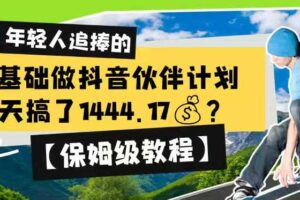 0基础做抖音伙伴计划,1天搞了1444.17?【保姆级教程】-汇创资源网-一个提供最全的虚拟资源网站