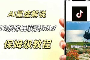 AI制作星座解说视频 10条作品涨赞20W 流量大起号快 适合小白操作-汇创资源网-一个提供最全的虚拟资源网站