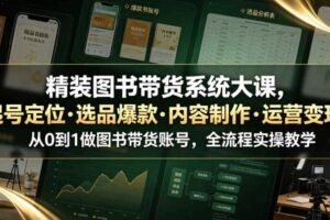 精装图书带货系统大课 从0到1做图书带货账号 全流程实操教学-汇创资源网-一个提供最全的虚拟资源网站
