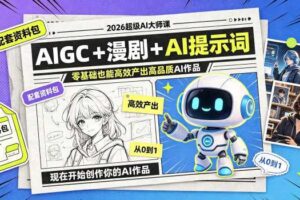 超级AI大师课 AIGC+漫剧+AI提示词+配套资料包 0基础产出高质作品-汇创资源网-一个提供最全的虚拟资源网站