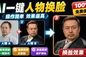 纯离线本地运行 AI一键人物lian部替换软件支持图片换lian效果逼真-汇创资源网-一个提供最全的虚拟资源网站