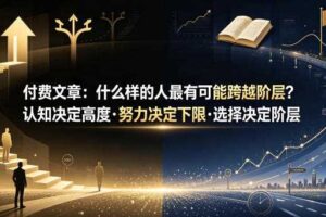 什么人最有可能跨越阶层 认知决定高度努力决定下限选择决定阶层-汇创资源网-一个提供最全的虚拟资源网站