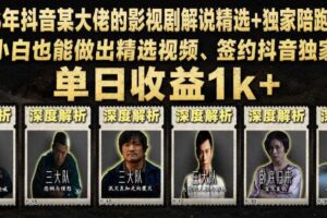 抖音影视剧解说精选+独家陪跑课程 小白做出精选视频 签约抖音独家-汇创资源网-一个提供最全的虚拟资源网站